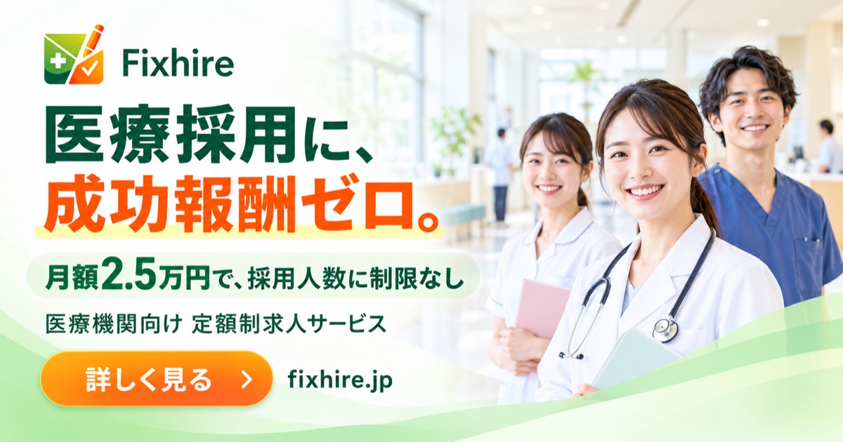 Fixhire｜医療採用に、成功報酬ゼロ。月額2.5万円で採用人数に制限なし。医療機関向け定額制求人サービス