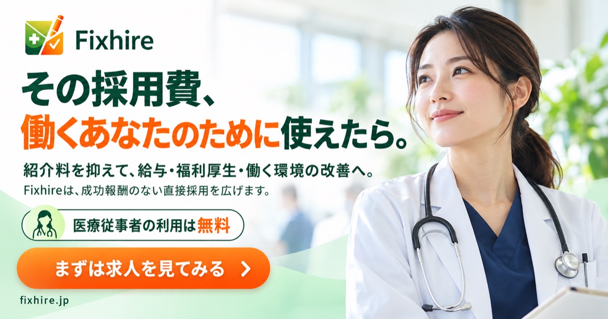 Fixhire｜その採用費、働くあなたのために使えたら。医療従事者の利用は無料。まずは求人を見てみる